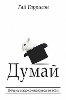 Книга Думай Почему нужно сомневаться во всем (Гаррисон Г.), б-7906, Баград.рф